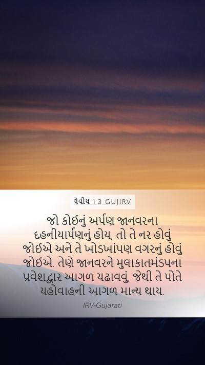 લેવીય 1:3 GUJIRV Bible Verse Image