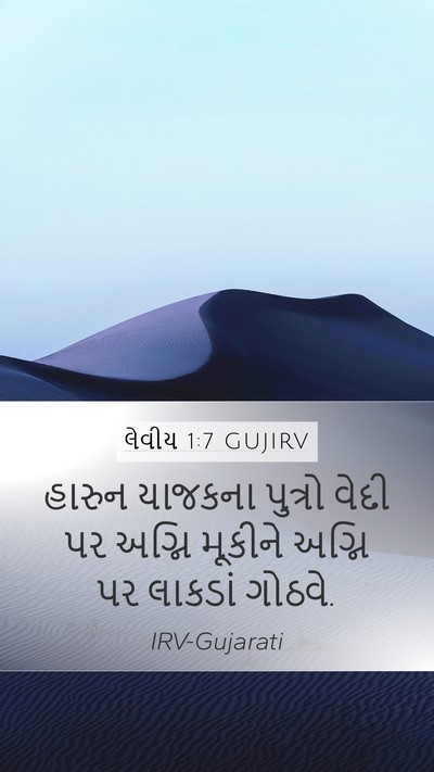 લેવીય 1:7 GUJIRV Bible Verse Image