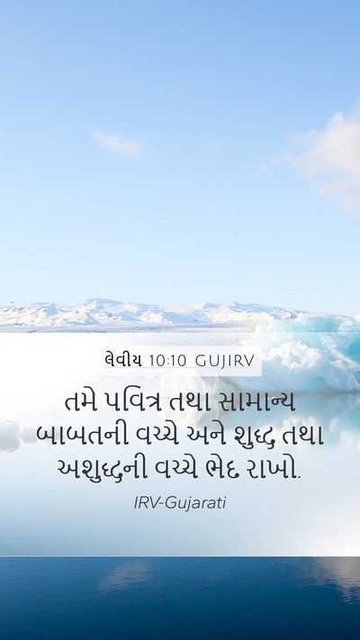 લેવીય 10:10 GUJIRV Bible Verse Image