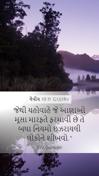 લેવીય 10:11 GUJIRV Mobile Phone Wallpaper - જેથી યહોવાહે જે - Mobile Bible Verse Wallpaper