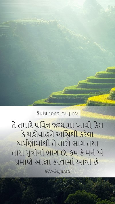 લેવીય 10:13 GUJIRV Mobile Phone Wallpaper - તે તમારે પવિત્ર - Mobile Bible Verse Wallpaper