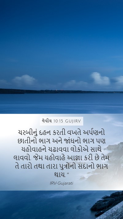 લેવીય 10:15 GUJIRV Mobile Phone Wallpaper - ચરબીનું દહન કરતી - Mobile Bible Verse Wallpaper