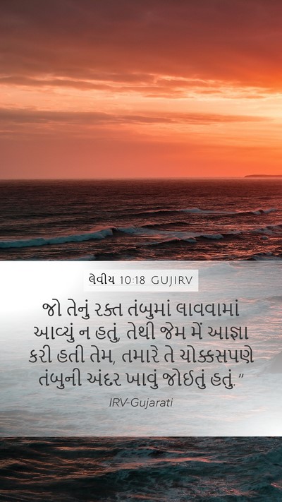 લેવીય 10:18 GUJIRV Mobile Phone Wallpaper - જો તેનું રક્ત - Mobile Bible Verse Wallpaper