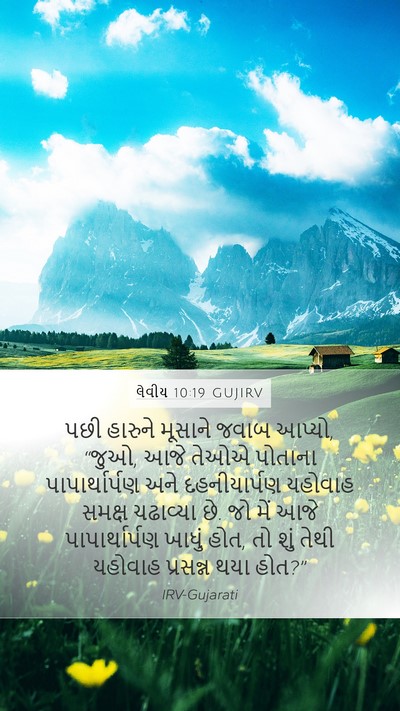 લેવીય 10:19 GUJIRV Mobile Phone Wallpaper - પછી હારુને મૂસાને - Mobile Bible Verse Wallpaper