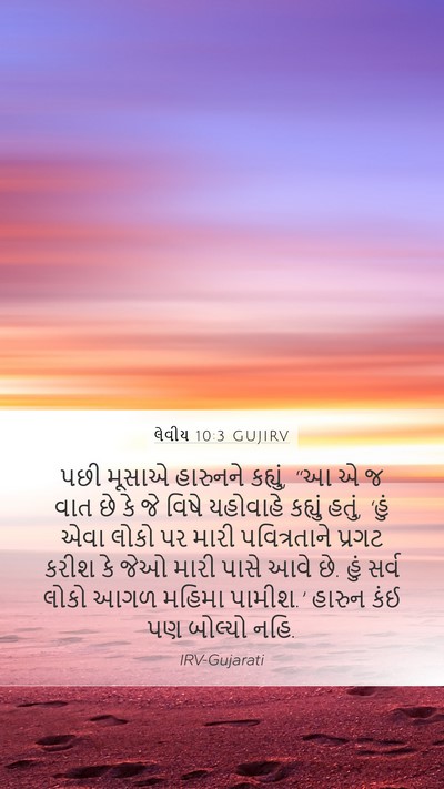 લેવીય 10:3 GUJIRV Bible Verse Image