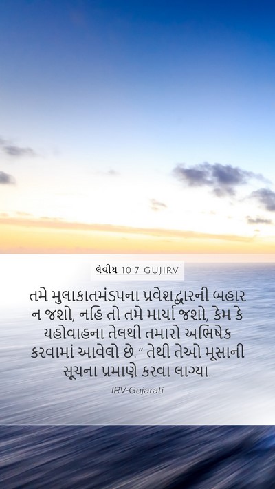 લેવીય 10:7 GUJIRV Mobile Phone Wallpaper - તમે મુલાકાતમંડપના - Mobile Bible Verse Wallpaper