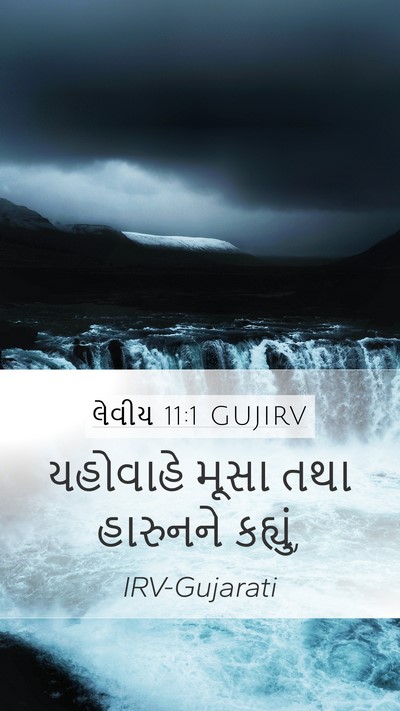 લેવીય 11:1 GUJIRV Bible Verse Image