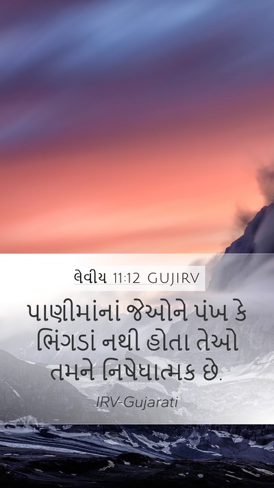લેવીય 11:12 GUJIRV Mobile Phone Wallpaper - પાણીમાંનાં જેઓને - Mobile Bible Verse Wallpaper
