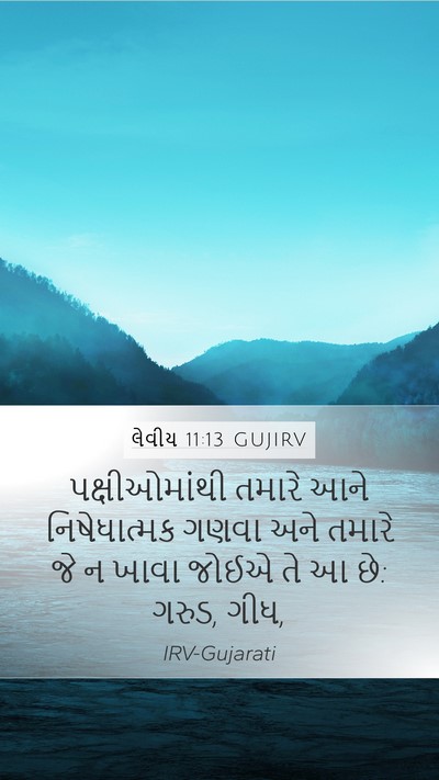 લેવીય 11:13 GUJIRV Mobile Phone Wallpaper - પક્ષીઓમાંથી તમારે - Mobile Bible Verse Wallpaper