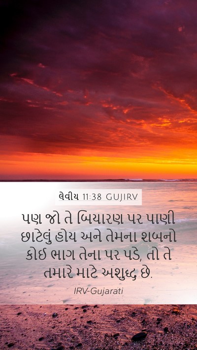લેવીય 11:38 GUJIRV Bible Verse Image