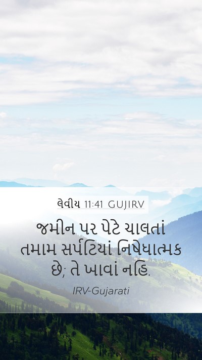 લેવીય 11:41 GUJIRV Bible Verse Image