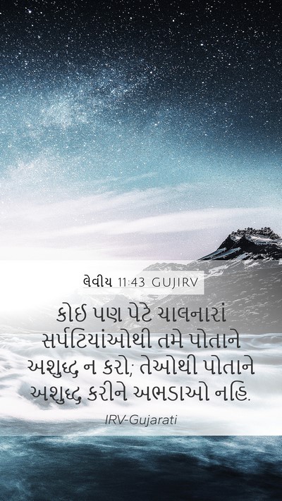 લેવીય 11:43 GUJIRV Bible Verse Image