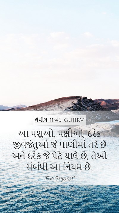 લેવીય 11:46 GUJIRV Mobile Phone Wallpaper - આ પશુઓ, પક્ષીઓ, - Mobile Bible Verse Wallpaper