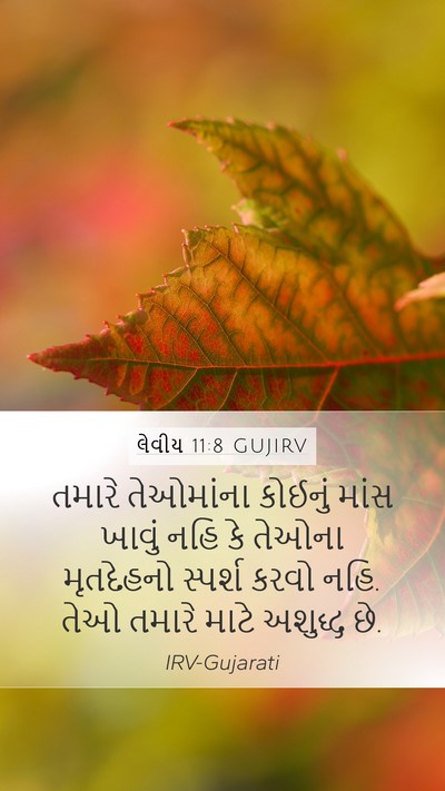 લેવીય 11:8 GUJIRV Bible Verse Image