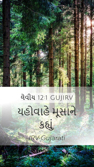 લેવીય 12:1 GUJIRV Bible Verse Image