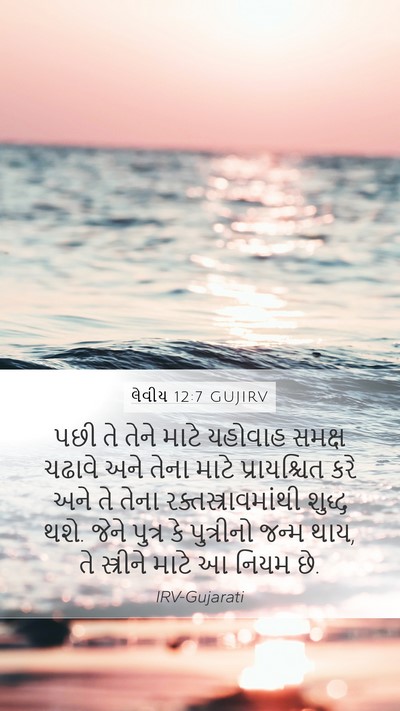 લેવીય 12:7 GUJIRV Bible Verse Image