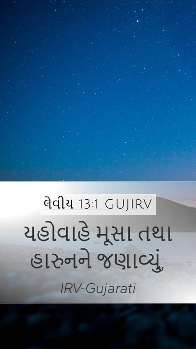 લેવીય 13:1 GUJIRV Bible Verse Image