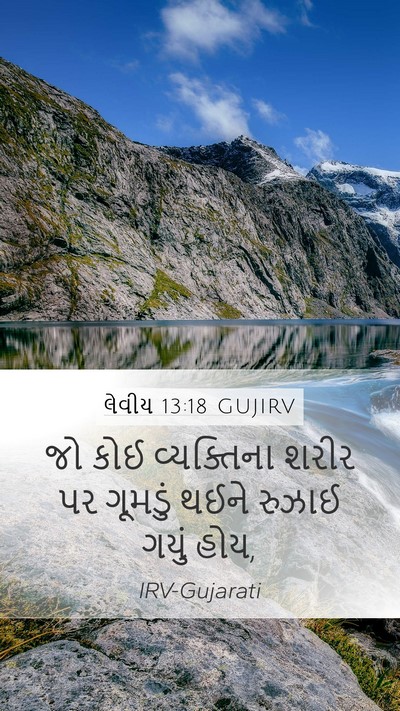 લેવીય 13:18 GUJIRV Bible Verse Image