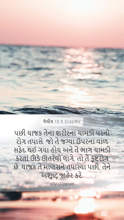 લેવીય 13:3 GUJIRV Bible Verse Image