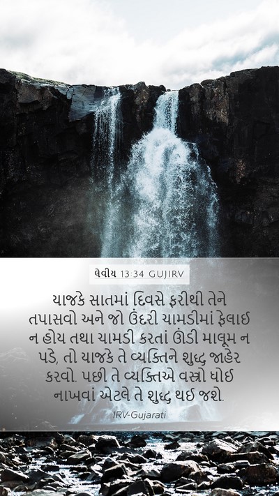લેવીય 13:34 GUJIRV Bible Verse Image
