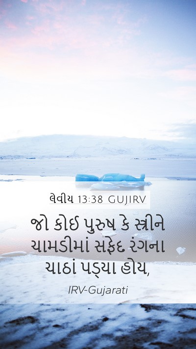 લેવીય 13:38 GUJIRV Mobile Phone Wallpaper - જો કોઈ પુરુષ કે - Mobile Bible Verse Wallpaper