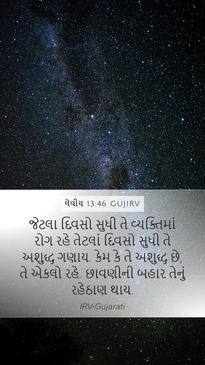 લેવીય 13:46 GUJIRV Bible Verse Image