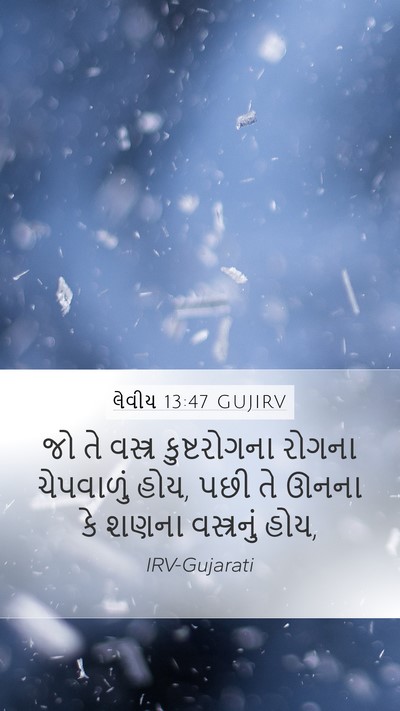 લેવીય 13:47 GUJIRV Mobile Phone Wallpaper - જો તે વસ્ત્ર - Mobile Bible Verse Wallpaper