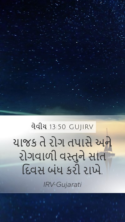 લેવીય 13:50 GUJIRV Mobile Phone Wallpaper - યાજક તે રોગ તપાસે - Mobile Bible Verse Wallpaper