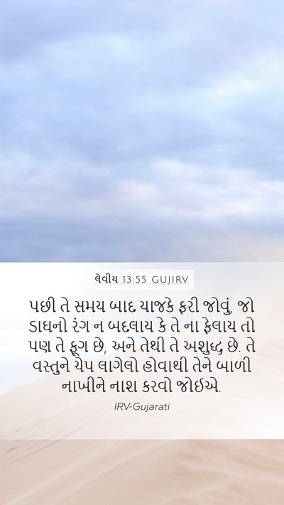 લેવીય 13:55 GUJIRV Mobile Phone Wallpaper - પછી તે સમય બાદ - Mobile Bible Verse Wallpaper