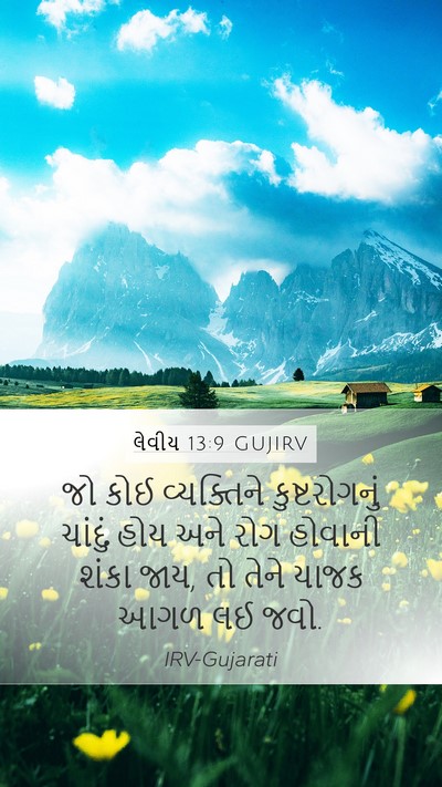 લેવીય 13:9 GUJIRV Mobile Phone Wallpaper - જો કોઈ વ્યક્તિને - Mobile Bible Verse Wallpaper