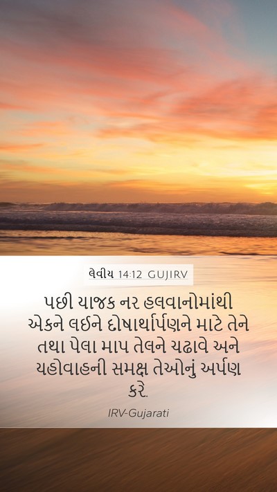 લેવીય 14:12 GUJIRV Bible Verse Image