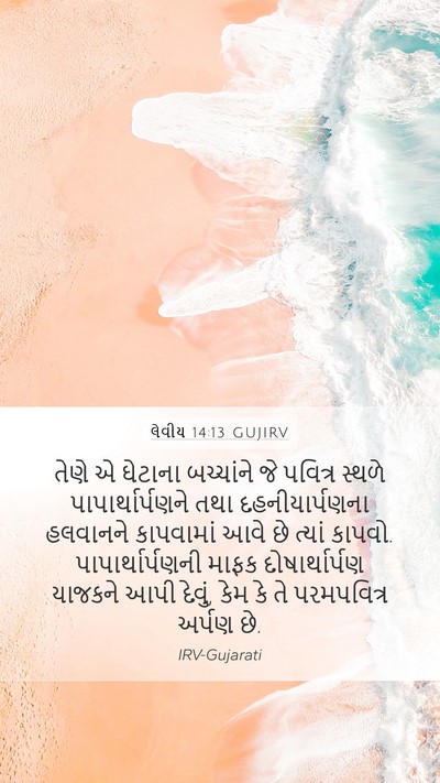 લેવીય 14:13 GUJIRV Bible Verse Image