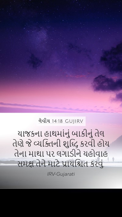 લેવીય 14:18 GUJIRV Bible Verse Image