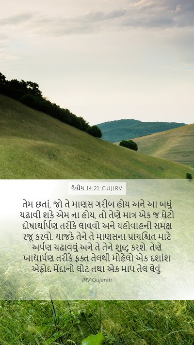 લેવીય 14:21 GUJIRV Bible Verse Image