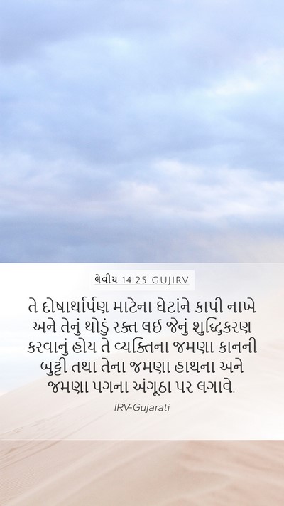 લેવીય 14:25 GUJIRV Bible Verse Image