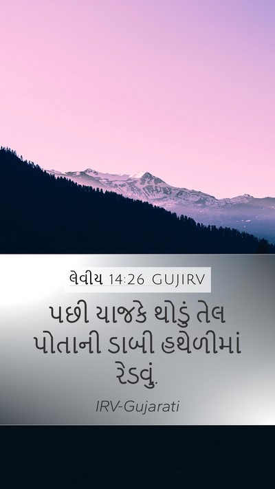 લેવીય 14:26 GUJIRV Mobile Phone Wallpaper - પછી યાજકે થોડું - Mobile Bible Verse Wallpaper