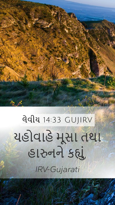 લેવીય 14:33 GUJIRV Mobile Phone Wallpaper - યહોવાહે મૂસા તથા - Mobile Bible Verse Wallpaper
