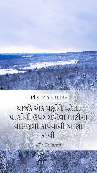 લેવીય 14:5 GUJIRV Mobile Phone Wallpaper - યાજકે એક પક્ષીને - Mobile Bible Verse Wallpaper