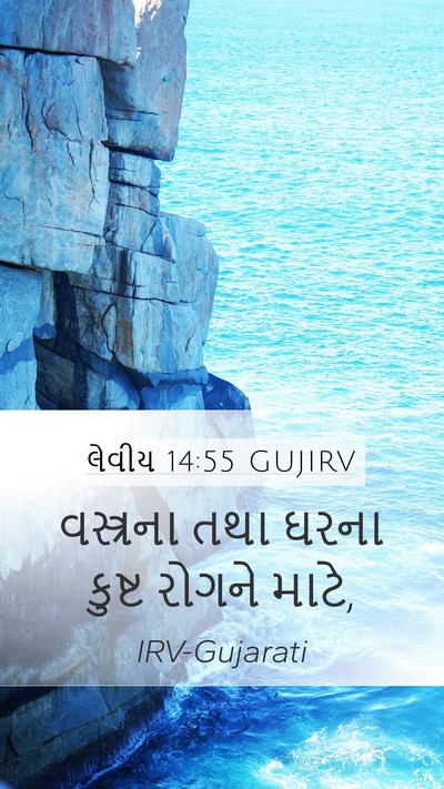 લેવીય 14:55 GUJIRV Mobile Phone Wallpaper - વસ્ત્રના તથા ઘરના - Mobile Bible Verse Wallpaper