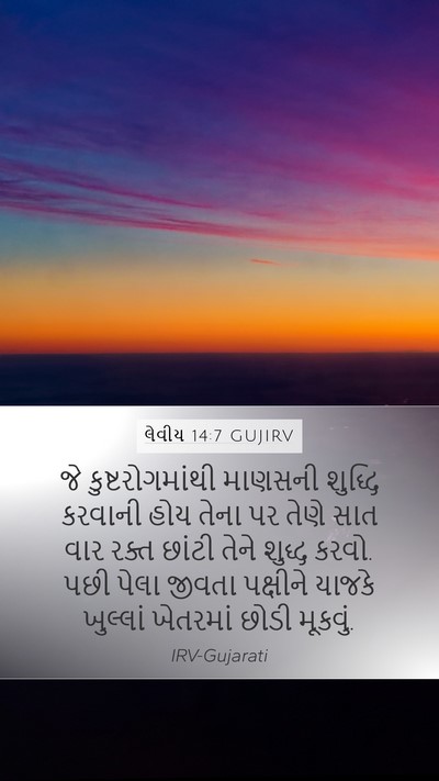 લેવીય 14:7 GUJIRV Bible Verse Image