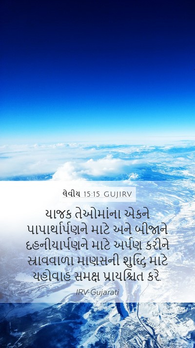 લેવીય 15:15 GUJIRV Mobile Phone Wallpaper - યાજક તેઓમાંના - Mobile Bible Verse Wallpaper