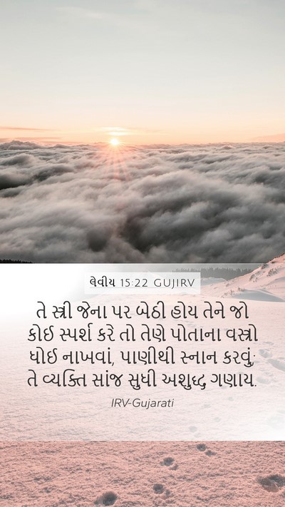 લેવીય 15:22 GUJIRV Mobile Phone Wallpaper - તે સ્ત્રી જેના પર - Mobile Bible Verse Wallpaper