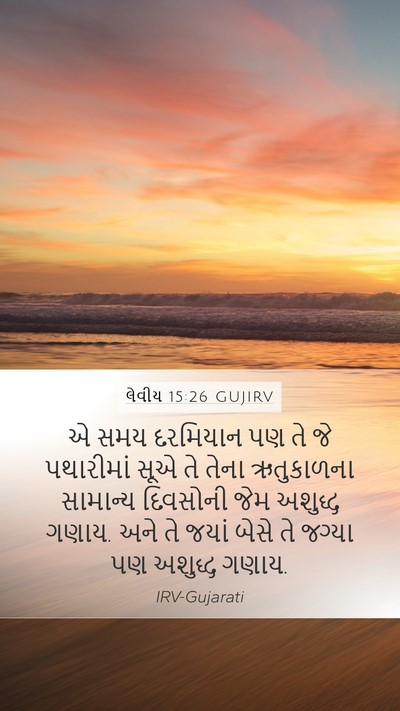 લેવીય 15:26 GUJIRV Mobile Phone Wallpaper - એ સમય દરમિયાન પણ તે - Mobile Bible Verse Wallpaper