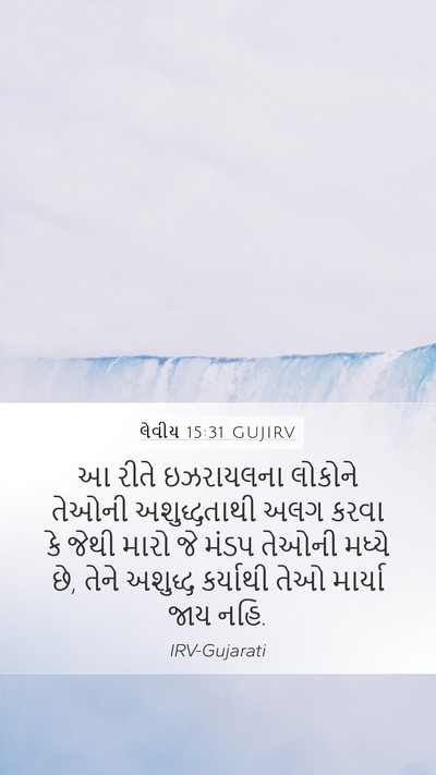 લેવીય 15:31 GUJIRV Bible Verse Image