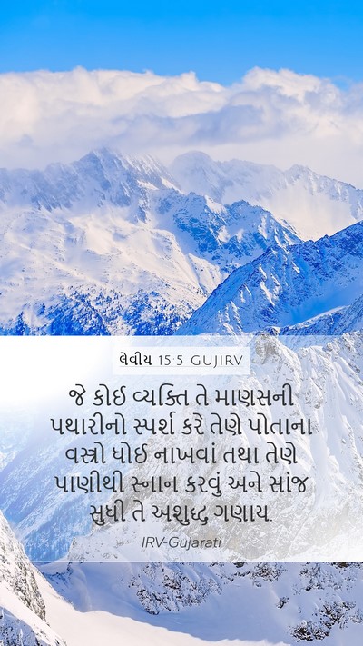 લેવીય 15:5 GUJIRV Bible Verse Image