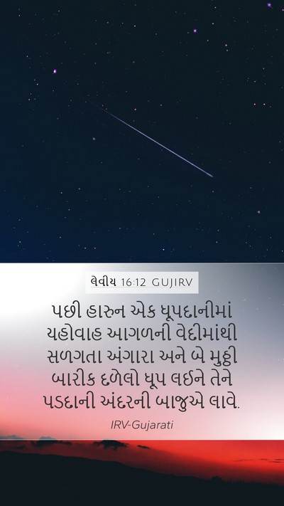 લેવીય 16:12 GUJIRV Bible Verse Image