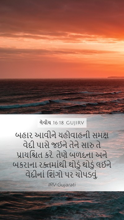 લેવીય 16:18 GUJIRV Bible Verse Image