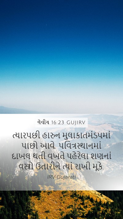લેવીય 16:23 GUJIRV Bible Verse Image
