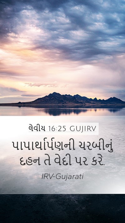 લેવીય 16:25 GUJIRV Bible Verse Image