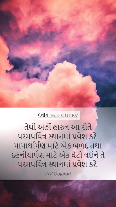 લેવીય 16:3 GUJIRV Bible Verse Image